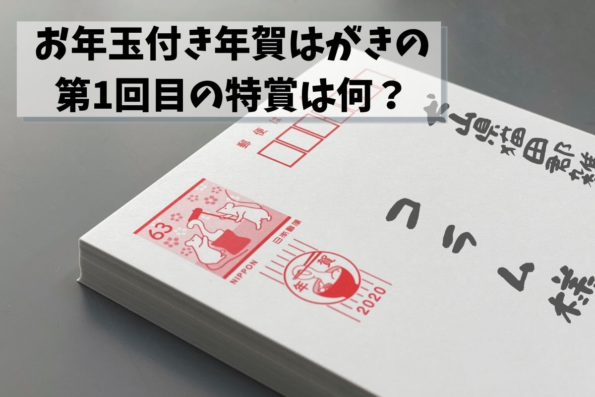 第一回お年玉付き年賀はがきの特賞は何だったの 雑学ゆるコラム